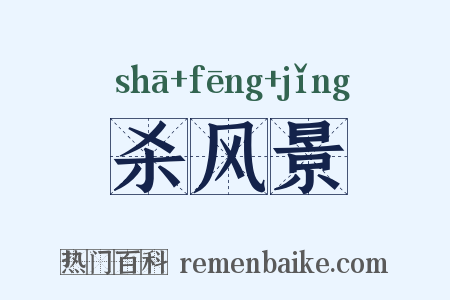 杀风景是什么意思的图片